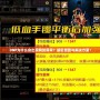 DNF為什么會出現(xiàn)網(wǎng)絡異常？解密原因與解決方案！