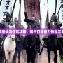 桃園陣容戰法搭配攻略：如何打造強力桃園三英組合