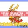 《洛克王國(guó)一鍵滿級(jí)輔助手機(jī)版——輕松暢玩，迅速提升游戲體驗(yàn)！》