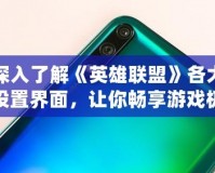 深入了解《英雄聯盟》各大設置界面，讓你暢享游戲極致體驗