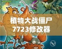 植物大戰僵尸7723修改器：開啟全新游戲體驗，輕松戰勝僵尸