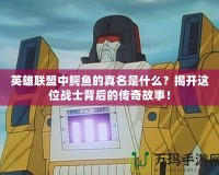 英雄聯(lián)盟中鱷魚(yú)的真名是什么？揭開(kāi)這位戰(zhàn)士背后的傳奇故事！