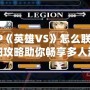 PSP《英雄VS》怎么聯機？詳細攻略助你暢享多人游戲樂趣！
