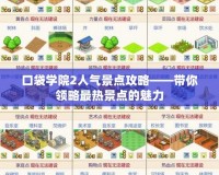 口袋學院2人氣景點攻略——帶你領略最熱景點的魅力