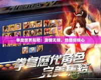 拳皇世界貼吧：激情無(wú)限，燃爆你我心