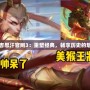 成吉思汗官網3：重塑經典，暢享歷史的魅力