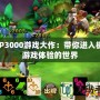 PSP3000游戲大作：帶你進入極致游戲體驗的世界