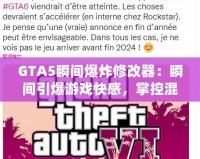 GTA5瞬間爆炸修改器：瞬間引爆游戲快感，掌控混亂的世界！