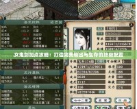 女鬼劍加點攻略：打造完美輸出與生存的終極配置