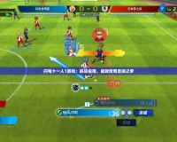 閃電十一人1游戲：挑戰極限，成就傳奇足球之夢