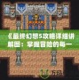 《最終幻想5攻略詳細(xì)講解圖：掌握冒險的每一刻》