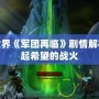 魔獸世界《軍團再臨》劇情解析：燃起希望的戰(zhàn)火