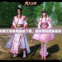 劍網三官網電腦版下載，暢享極致武俠盛宴！