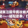 胡來三國平民攻略大全——輕松逆襲，打破平民限制！