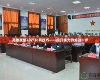 英雄聯盟2021補兵技巧——提升實力的關鍵一步