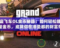 俠盜飛車OL金幣秘籍：如何輕松賺取海量金幣，成就你在洛圣都的財富帝國！