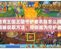洛克王國王國守護者衣服怎么得？揭秘獲取方法，帶你成為守護者！