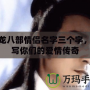天龍八部情侶名字三個字，書寫你們的愛情傳奇