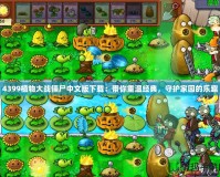4399植物大戰僵尸中文版下載：帶你重溫經典，守護家園的樂趣