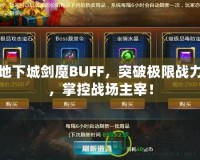 地下城劍魔BUFF，突破極限戰力，掌控戰場主宰！