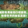 傳奇輔助免費版排行榜最新，暢玩傳奇世界的秘密武器！