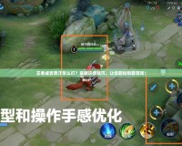 王者成吉思汗怎么打？掌握這些技巧，讓你輕松制霸游戲！