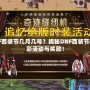 DNF西裝節(jié)幾月幾號(hào)？揭秘DNF西裝節(jié)的精彩活動(dòng)與獎(jiǎng)勵(lì)！