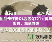 仙劍奇俠傳OL合區QT21：再度聚首，精彩共鳴