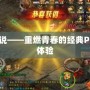 重生傳說——重燃青春的經典PSP游戲體驗