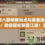 《天龍八部明教加點與裝備選擇指南：助你輕松稱霸江湖！》