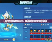 賽爾號融合材料大全：打造最強(qiáng)戰(zhàn)隊的秘密武器