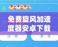 免費旋風加速度器安卓下載最新版——讓你的手機更流暢，更快速