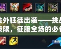 法外狂徒出裝——挑戰極限，征服全場的必備選擇