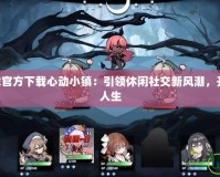 TapTap下載官方下載心動小鎮(zhèn)：引領(lǐng)休閑社交新風(fēng)潮，開啟你的虛擬人生