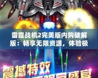 雷霆戰機2完美版內購破解版：暢享無限資源，體驗極致飛行樂趣