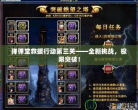 彈彈堂救援行動第三關——全新挑戰，極限突破！