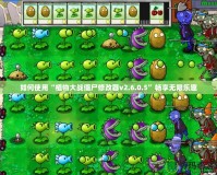 如何使用“植物大戰僵尸修改器v2.6.0.5”暢享無限樂趣