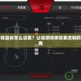 手機游戲鼠標怎么設置？讓你游戲體驗更流暢的終極指南