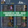 《拳皇連招口訣一覽表：輕松掌握快速擊敗對手的技巧》