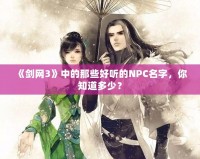 《劍網(wǎng)3》中的那些好聽(tīng)的NPC名字，你知道多少？