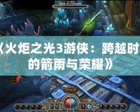 《火炬之光3游俠：跨越時代的箭雨與榮耀》