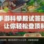 大話手游科舉殿試答題器手機版：讓你輕松登頂科舉殿試，成就你的頂級文人夢！