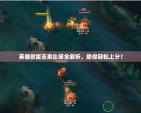 英雄聯盟亞索出裝全解析，助你輕松上分！