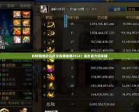 DNF劍魂護石符文完美推薦2024：提升戰力的關鍵