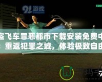 俠盜飛車罪惡都市下載安裝免費中文版：重返犯罪之城，體驗極致自由與刺激！