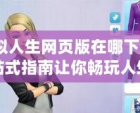 模擬人生網頁版在哪下載？一站式指南讓你暢玩人生模擬