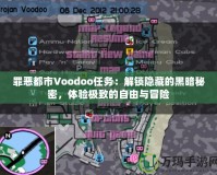 罪惡都市Voodoo任務：解鎖隱藏的黑暗秘密，體驗極致的自由與冒險