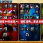 英雄聯盟S4天賦圖片：回憶經典，重溫巔峰策略