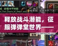 釋放戰斗潛能，征服彈彈堂世界——“彈彈堂元素原石”解析