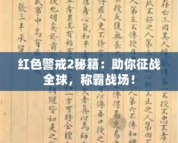 紅色警戒2秘籍：助你征戰全球，稱霸戰場！